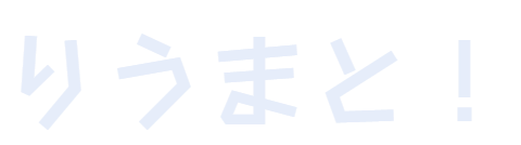 りうまと！　内科医の日常